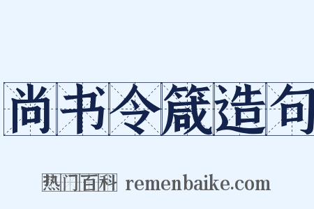 尚书令箴造句是什么意思的图片